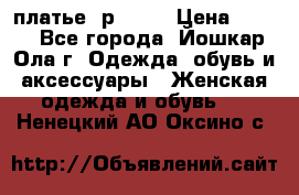 платье  р50-52 › Цена ­ 800 - Все города, Йошкар-Ола г. Одежда, обувь и аксессуары » Женская одежда и обувь   . Ненецкий АО,Оксино с.